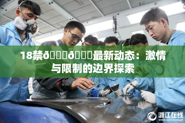 18禁🍆🍑最新动态：激情与限制的边界探索