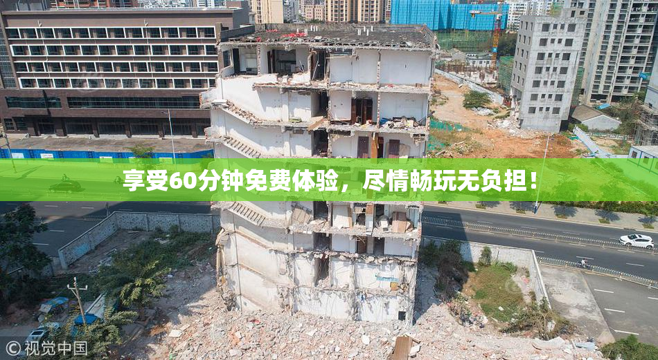 享受60分钟免费体验，尽情畅玩无负担！