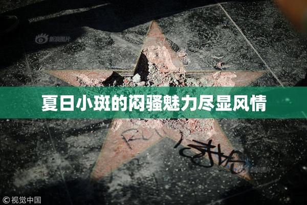 夏日小斑的闷骚魅力尽显风情