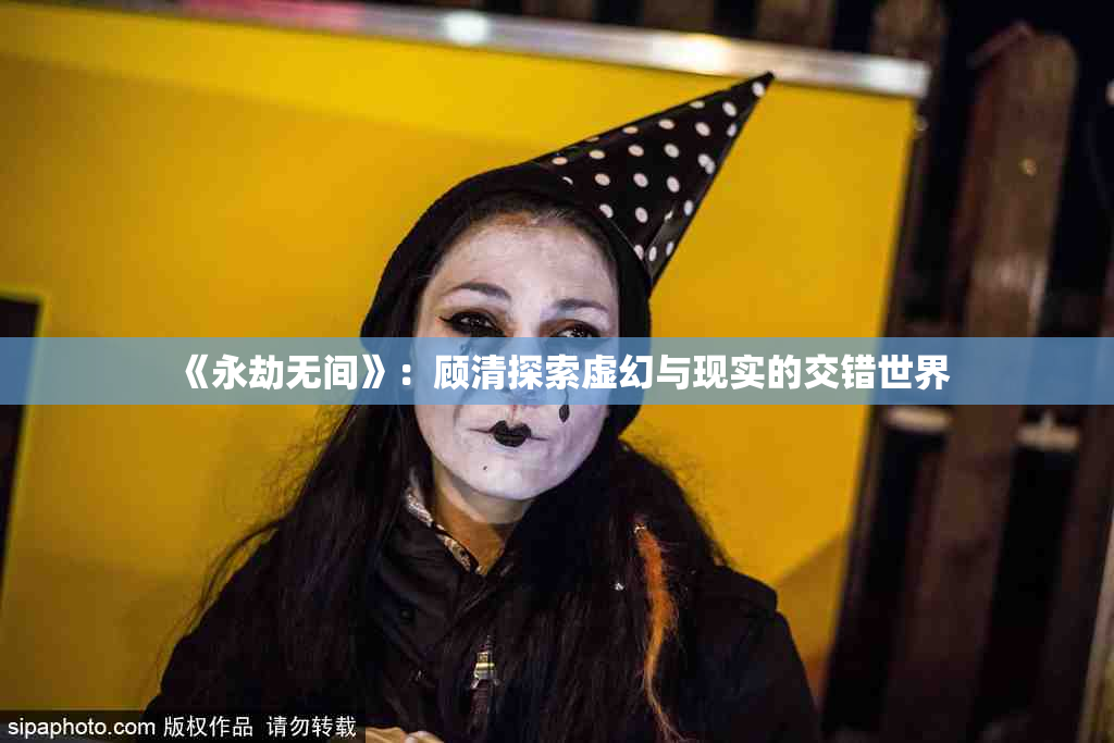 《永劫无间》：顾清探索虚幻与现实的交错世界