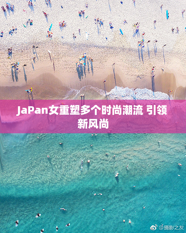 JaPan女重塑多个时尚潮流 引领新风尚