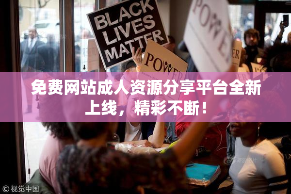 免费网站成人资源分享平台全新上线，精彩不断！