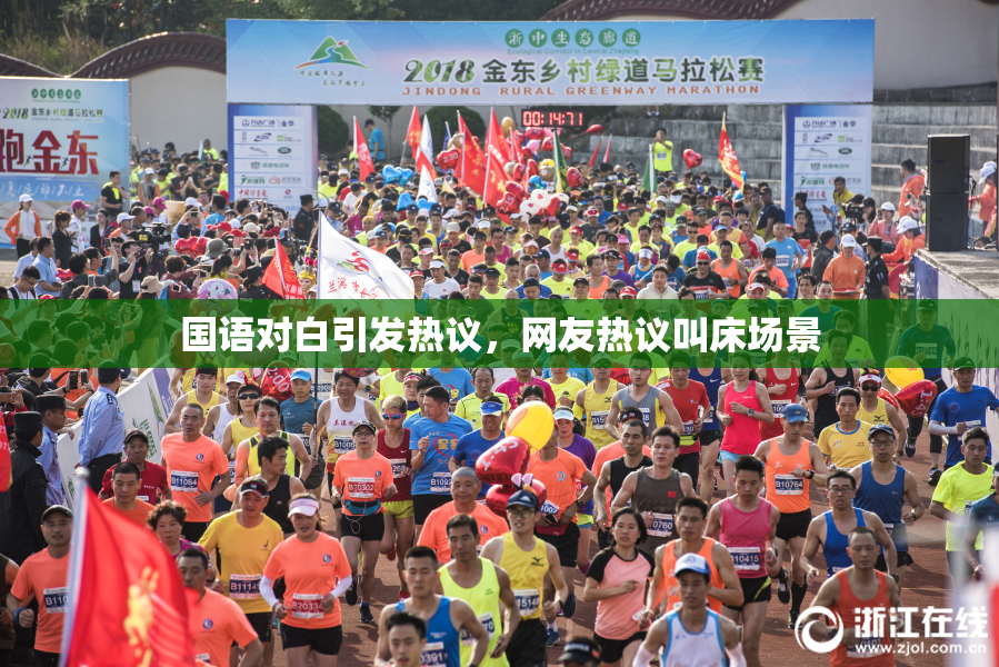 国语对白引发热议，网友热议叫床场景