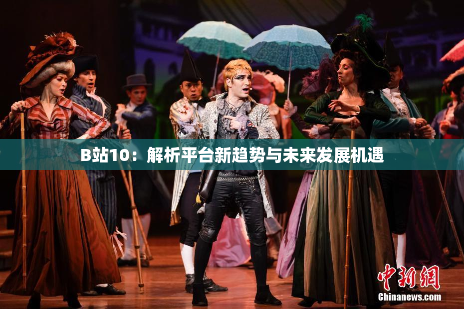 B站10：解析平台新趋势与未来发展机遇
