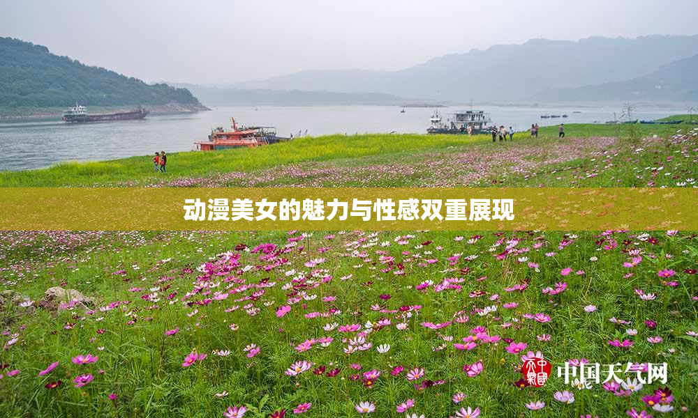 动漫美女的魅力与性感双重展现
