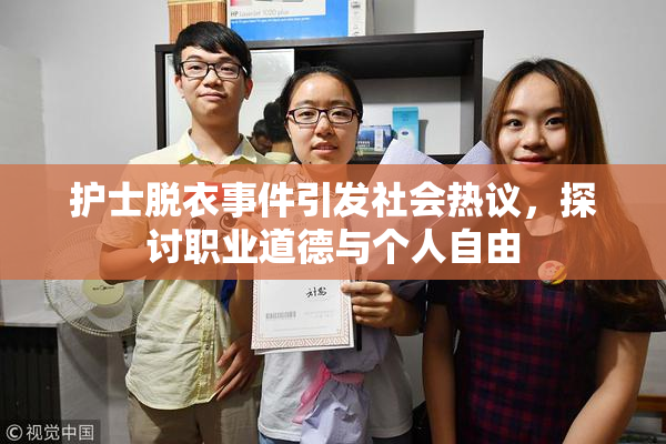 护士脱衣事件引发社会热议，探讨职业道德与个人自由