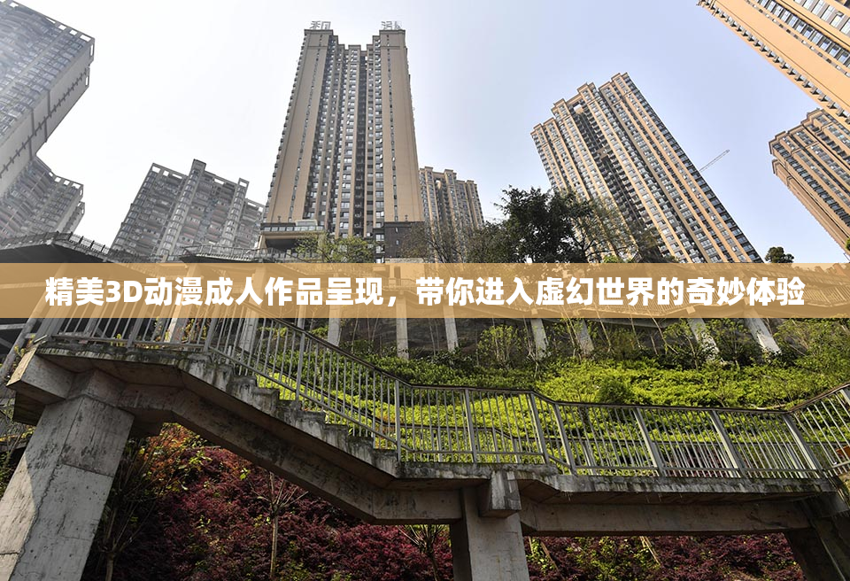 精美3D动漫成人作品呈现，带你进入虚幻世界的奇妙体验