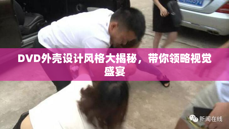 DVD外壳设计风格大揭秘，带你领略视觉盛宴