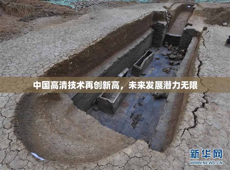 中国高清技术再创新高，未来发展潜力无限