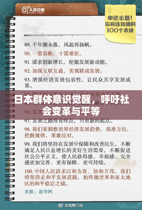 日本群体意识觉醒，呼吁社会变革与平等
