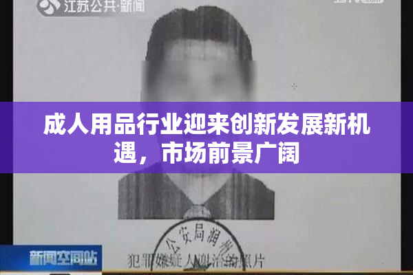 成人用品行业迎来创新发展新机遇，市场前景广阔