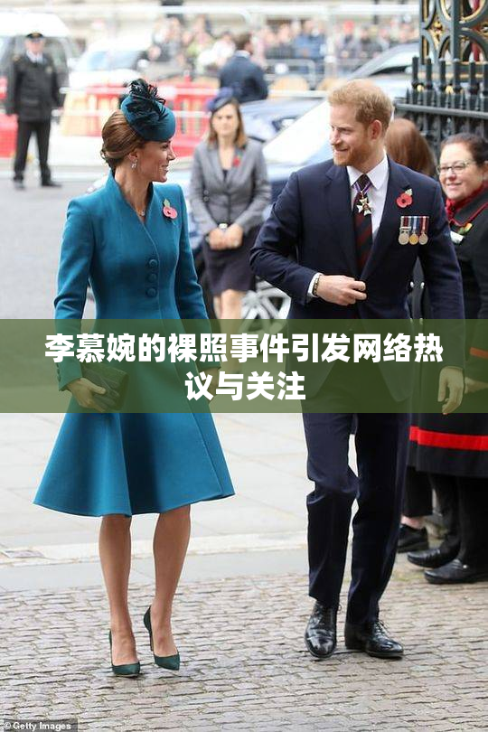 李慕婉的裸照事件引发网络热议与关注