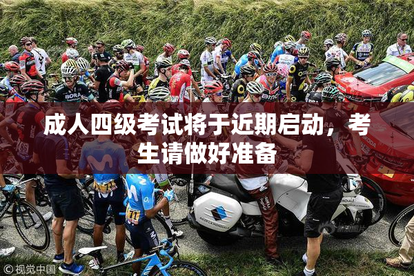 成人四级考试将于近期启动，考生请做好准备