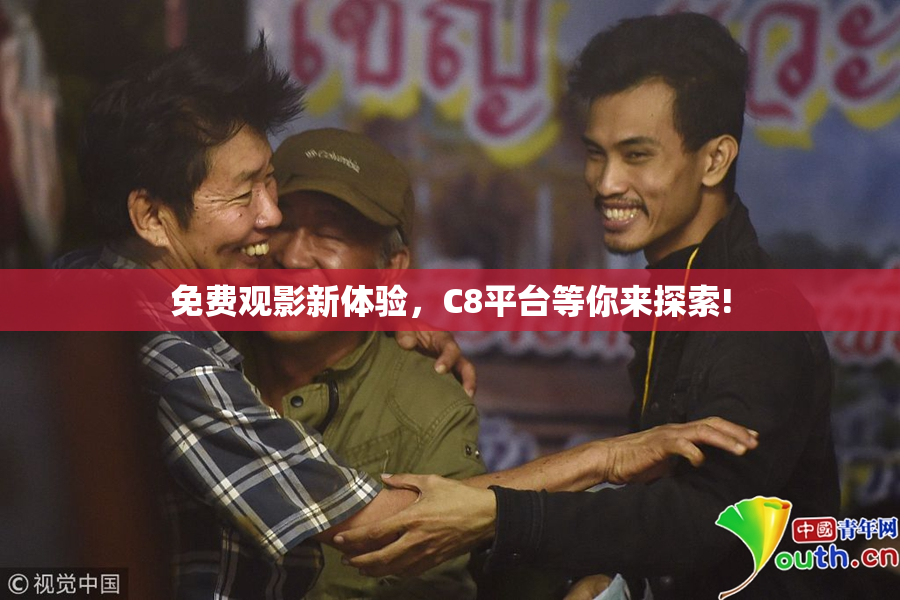 免费观影新体验，C8平台等你来探索!