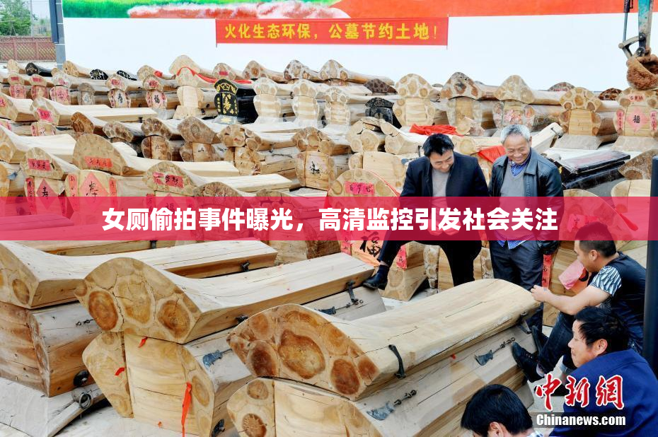 女厕偷拍事件曝光，高清监控引发社会关注