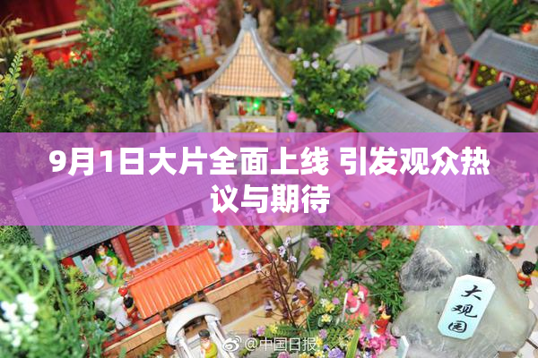 9月1日大片全面上线 引发观众热议与期待