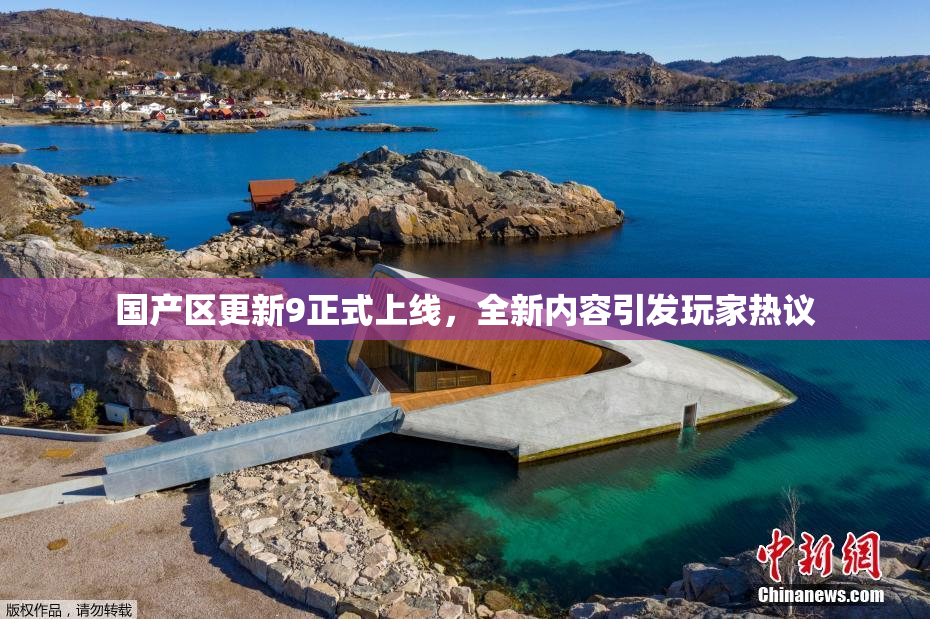 国产区更新9正式上线，全新内容引发玩家热议