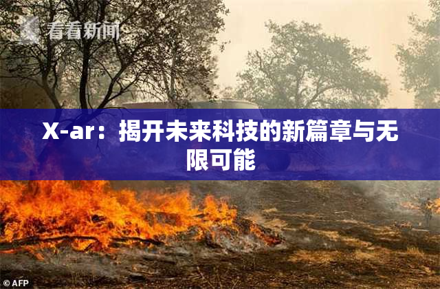 X-ar：揭开未来科技的新篇章与无限可能