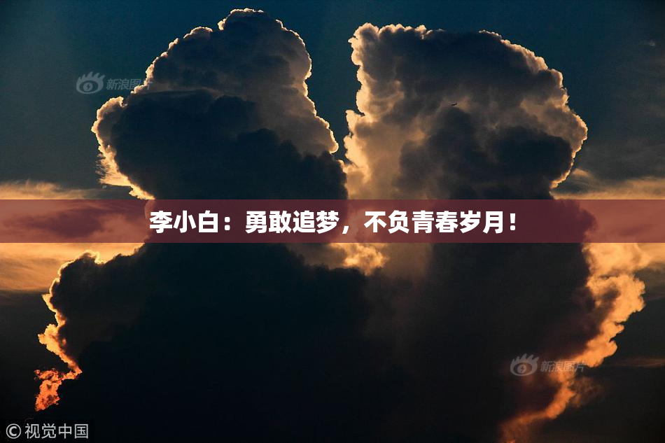 李小白：勇敢追梦，不负青春岁月！