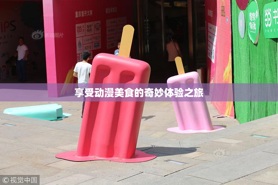 享受动漫美食的奇妙体验之旅