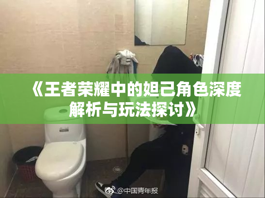 《王者荣耀中的妲己角色深度解析与玩法探讨》