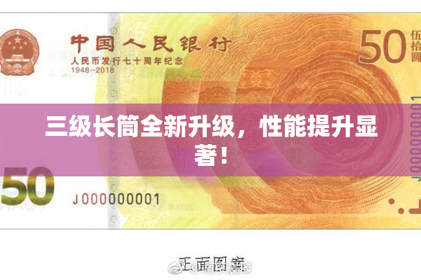 三级长筒全新升级，性能提升显著！