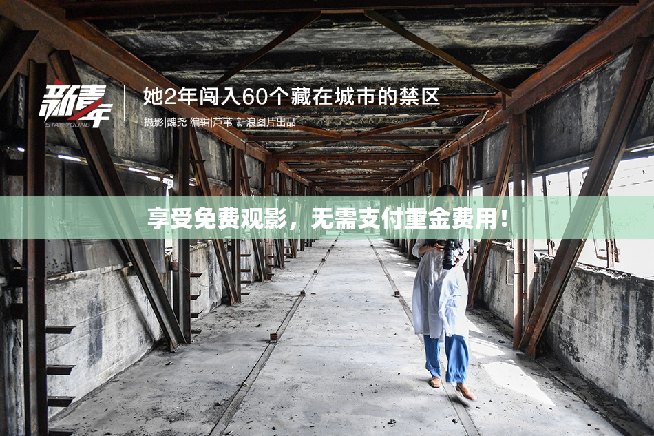 享受免费观影，无需支付重金费用！