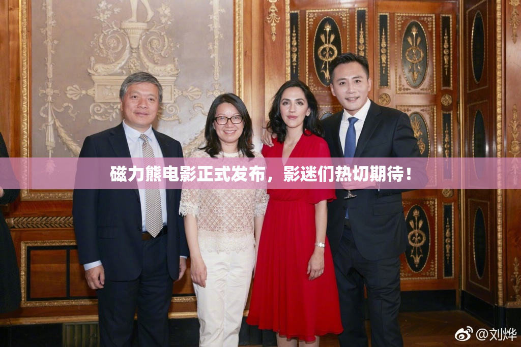 磁力熊电影正式发布，影迷们热切期待！