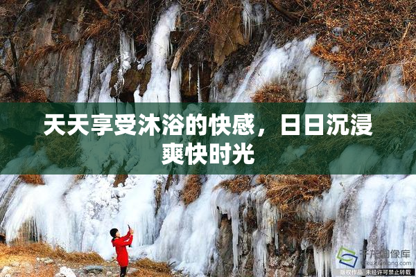 天天享受沐浴的快感，日日沉浸爽快时光