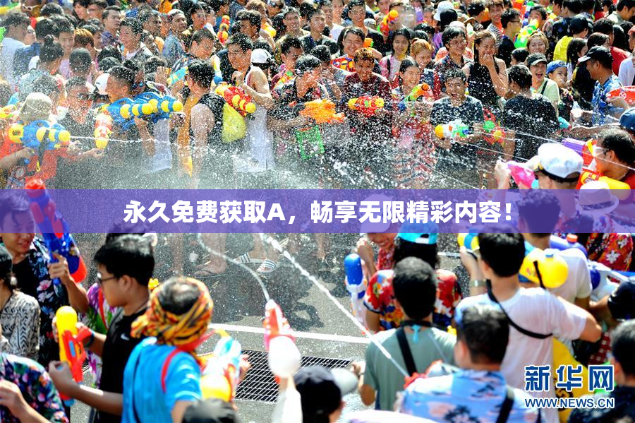 永久免费获取A，畅享无限精彩内容！