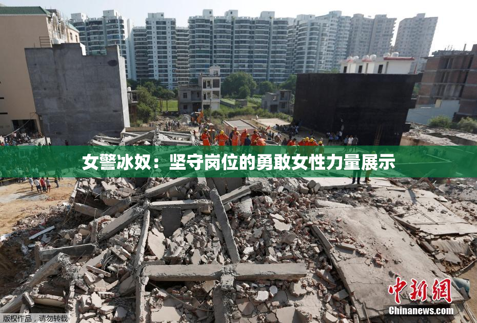 女警冰奴：坚守岗位的勇敢女性力量展示