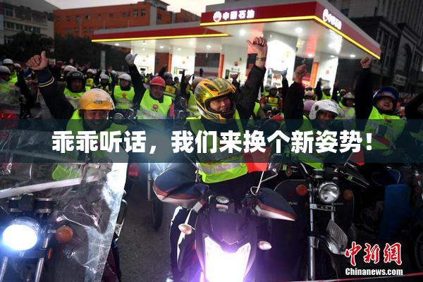乖乖听话，我们来换个新姿势！