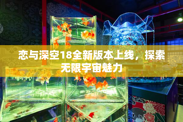 恋与深空18全新版本上线，探索无限宇宙魅力