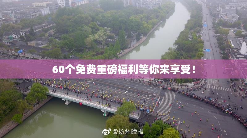 60个免费重磅福利等你来享受！