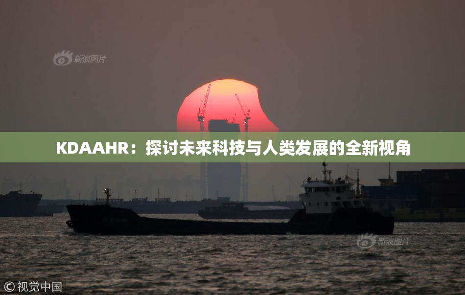 KDAAHR：探讨未来科技与人类发展的全新视角