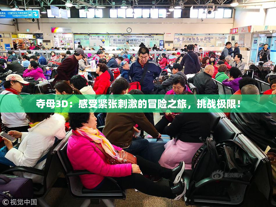 夺母3D：感受紧张刺激的冒险之旅，挑战极限！