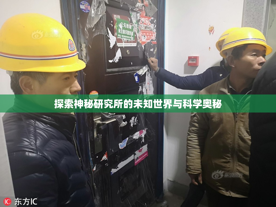 探索神秘研究所的未知世界与科学奥秘