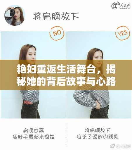 艳妇重返生活舞台，揭秘她的背后故事与心路历程