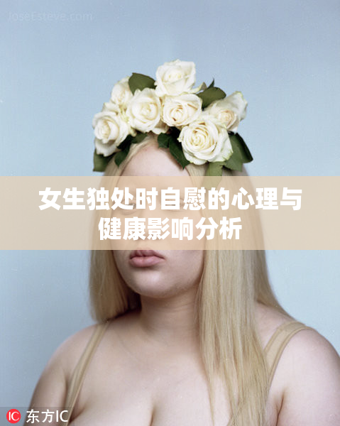 女生独处时自慰的心理与健康影响分析