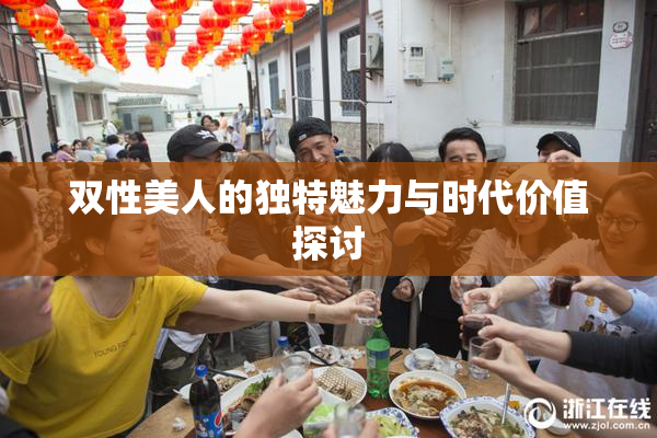 双性美人的独特魅力与时代价值探讨