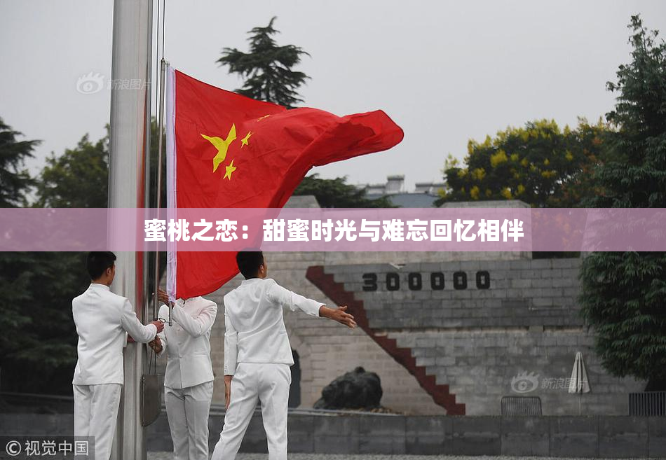 蜜桃之恋：甜蜜时光与难忘回忆相伴