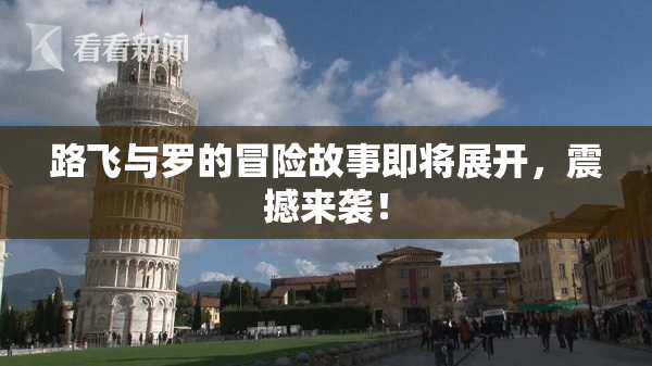 路飞与罗的冒险故事即将展开，震撼来袭！