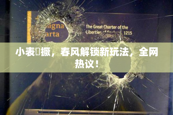 小表妺撅，春风解锁新玩法，全网热议！