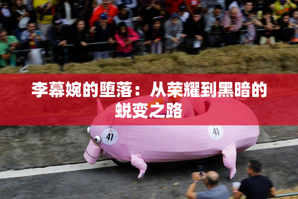 李幕婉的堕落：从荣耀到黑暗的蜕变之路