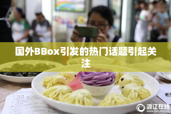 国外BBox引发的热门话题引起关注