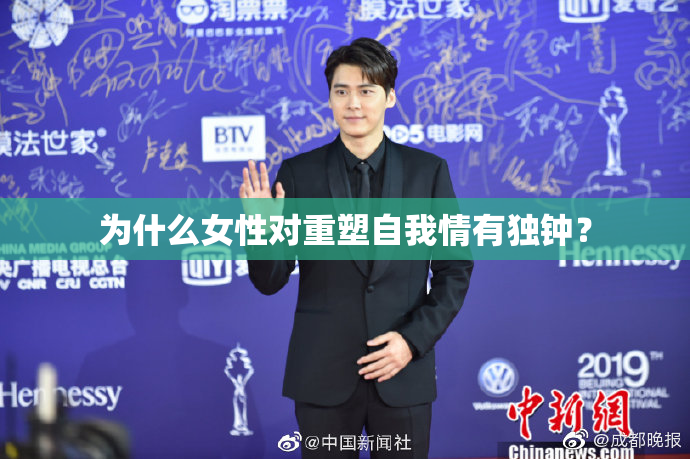 为什么女性对重塑自我情有独钟？