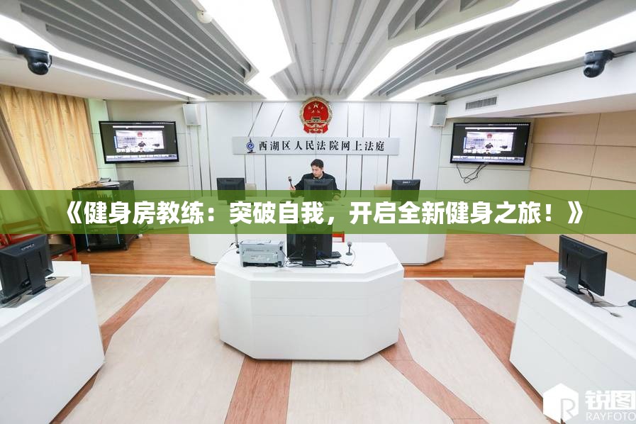 《健身房教练：突破自我，开启全新健身之旅！》
