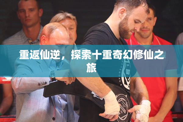 重返仙逆，探索十重奇幻修仙之旅