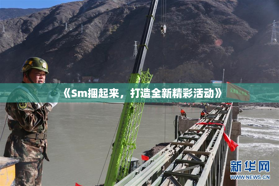 《Sm捆起来，打造全新精彩活动》