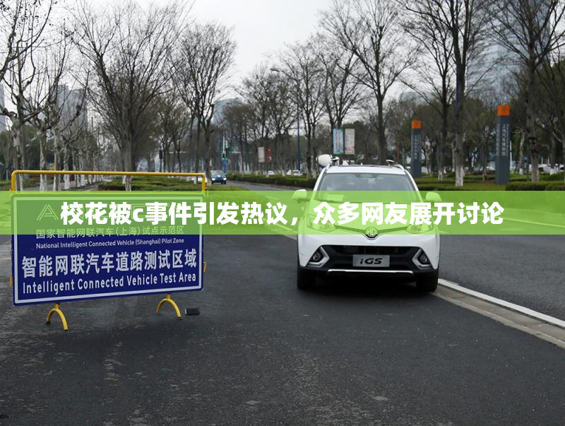 校花被c事件引发热议，众多网友展开讨论